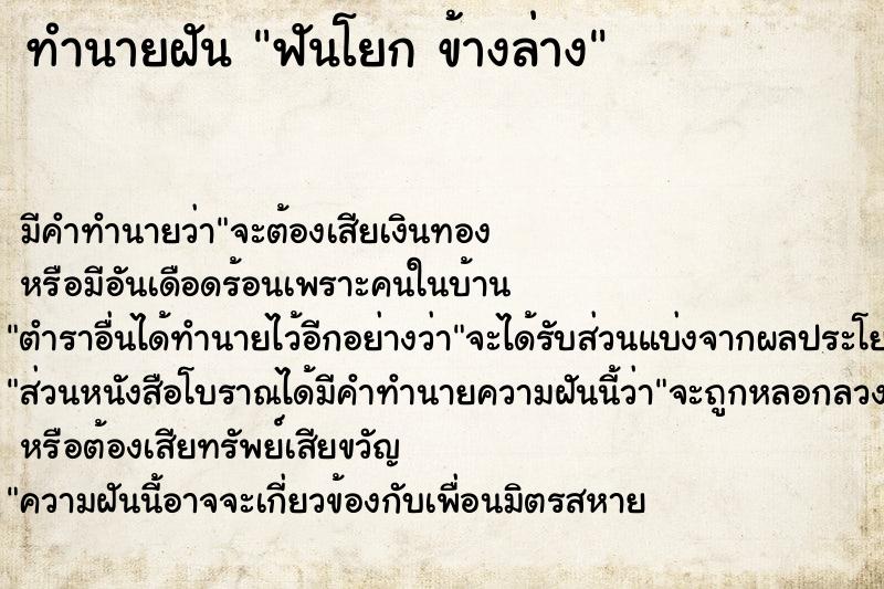 ทำนายฝันทำนายฝันฟันโยกข้างล่าง